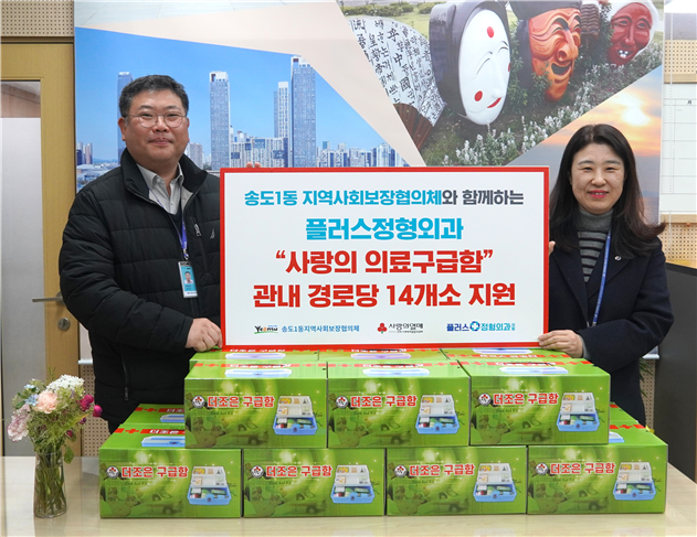 연수구 송도1동지역사회보장협의체는 지난달 28일 플러스정형외과로부터 사랑의 의료구급함 14개를 전달받았다